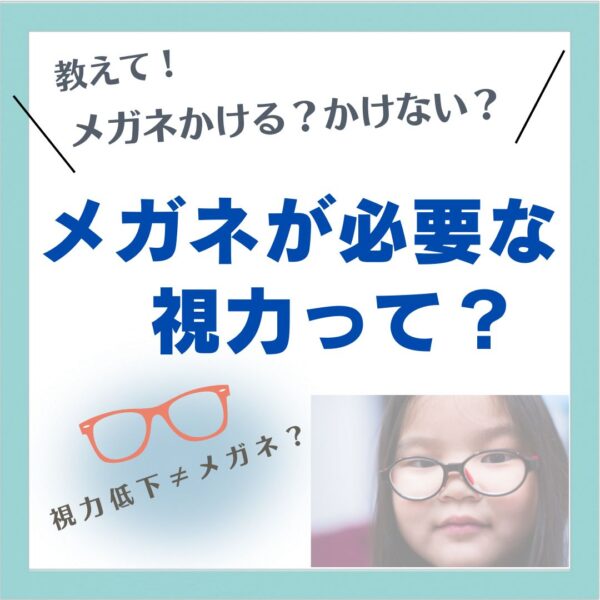 メガネかける？かけない？